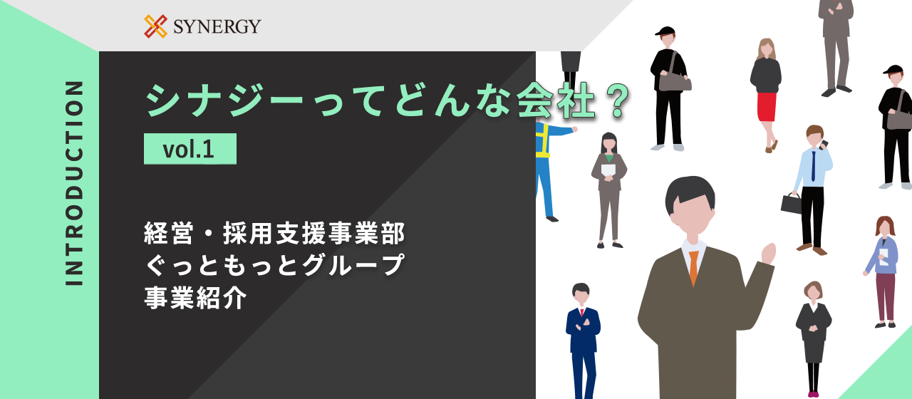 シナジーってどんな会社？vol.1　仕事を知ると見えてくる、こだわりとやりがい【ぐっともっとグループ】