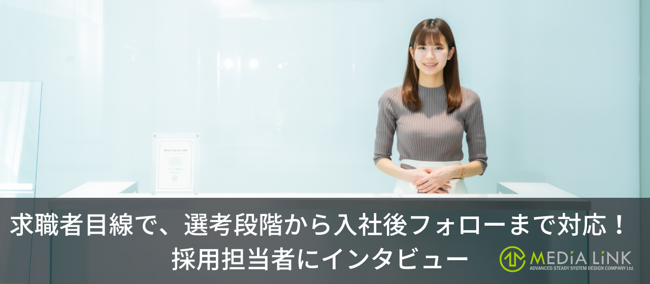 求職者目線で、選考段階から入社後フォローまで対応！採用担当者にインタビュー＜社員紹介⑫＞