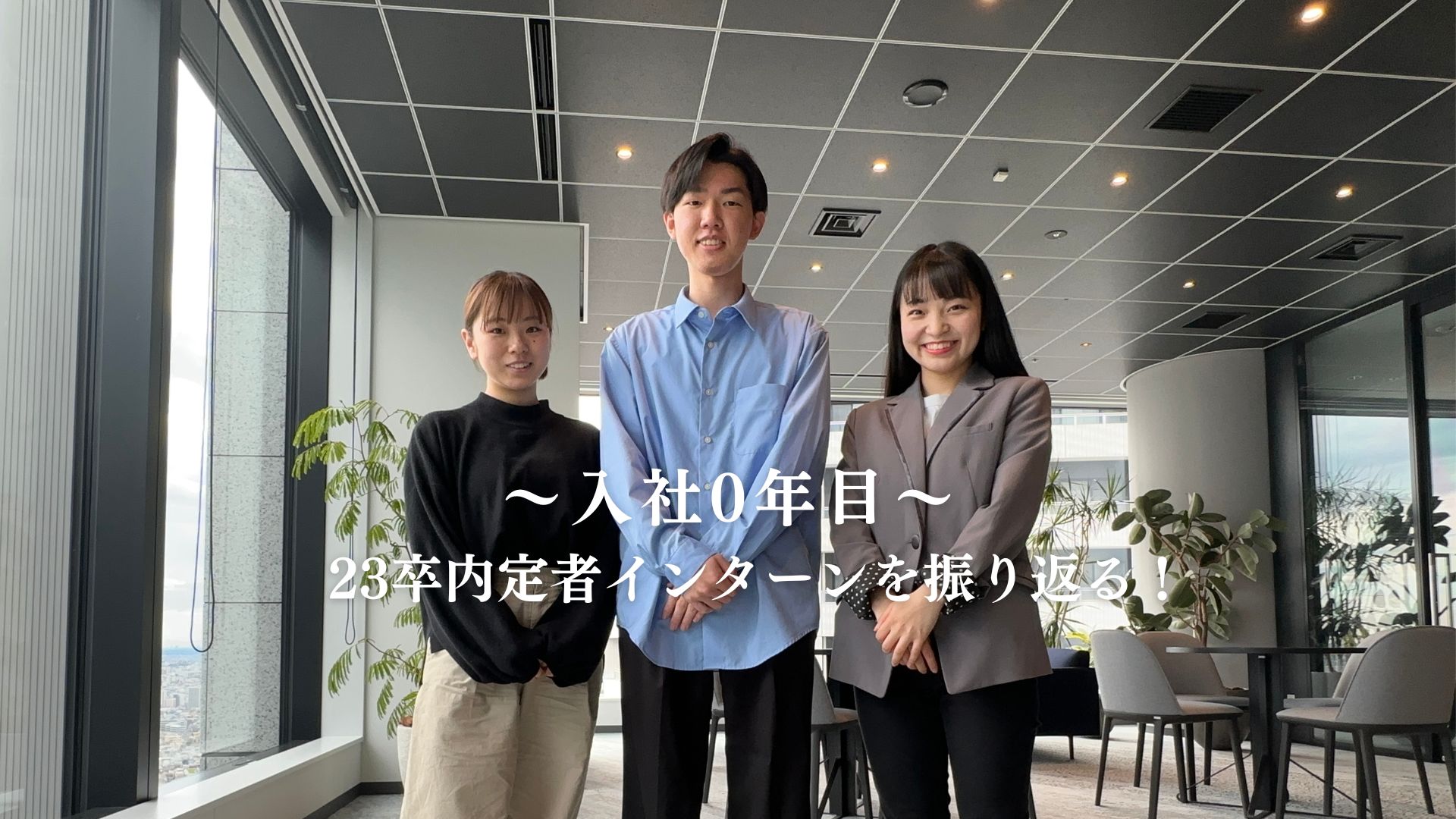 【入社0年目】裁量権ある環境の中過ごした約半年間、23卒内定者はインターンどう振り返る！？