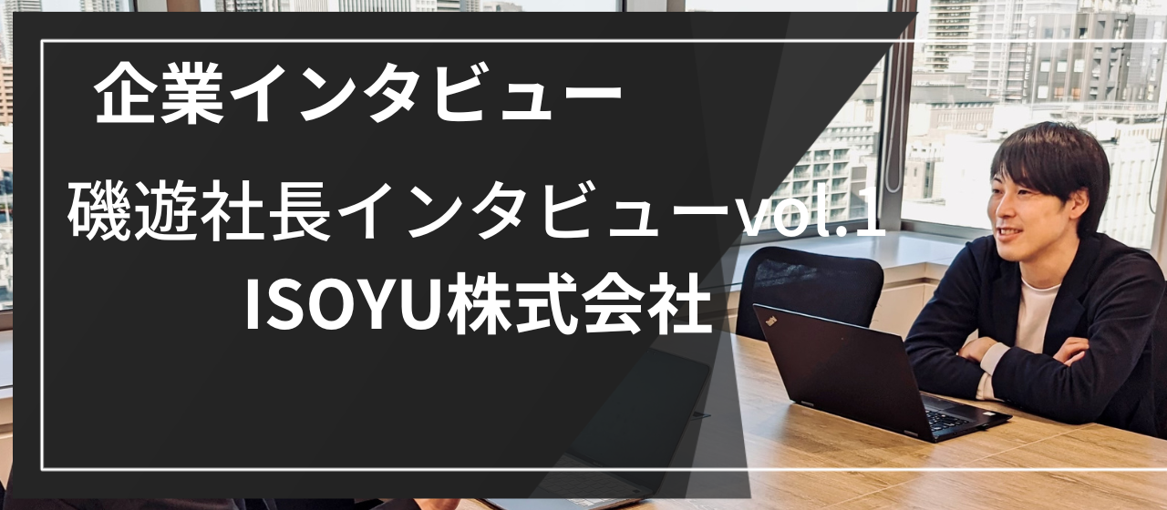 企業インタビュー】半額倉庫創業のISOYU株式会社 磯遊社長インタビューvol.1 | 株式会社K・ライズホールディングス