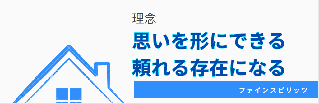 【会社紹介】ファインが大切にしていること