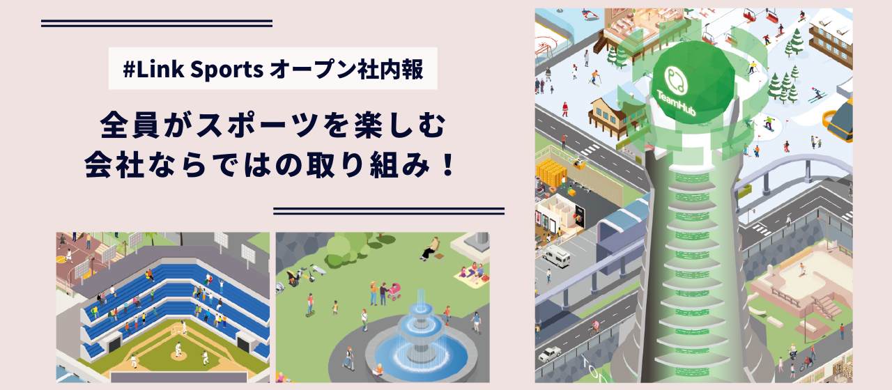 全員がスポーツを「楽しむ」会社へ！Link Sportsならではの取り組みをご紹介します！