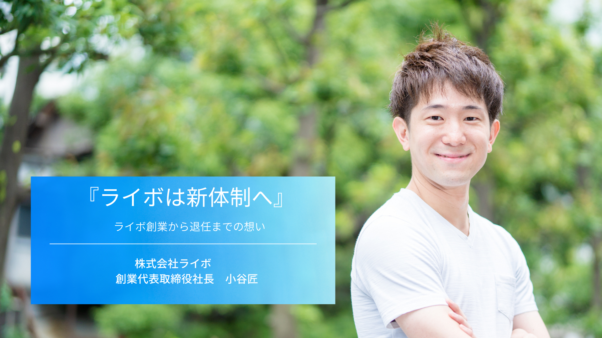 【代表取締役社長退任インタビュー】ライボ創業からバトンパスに至るまで