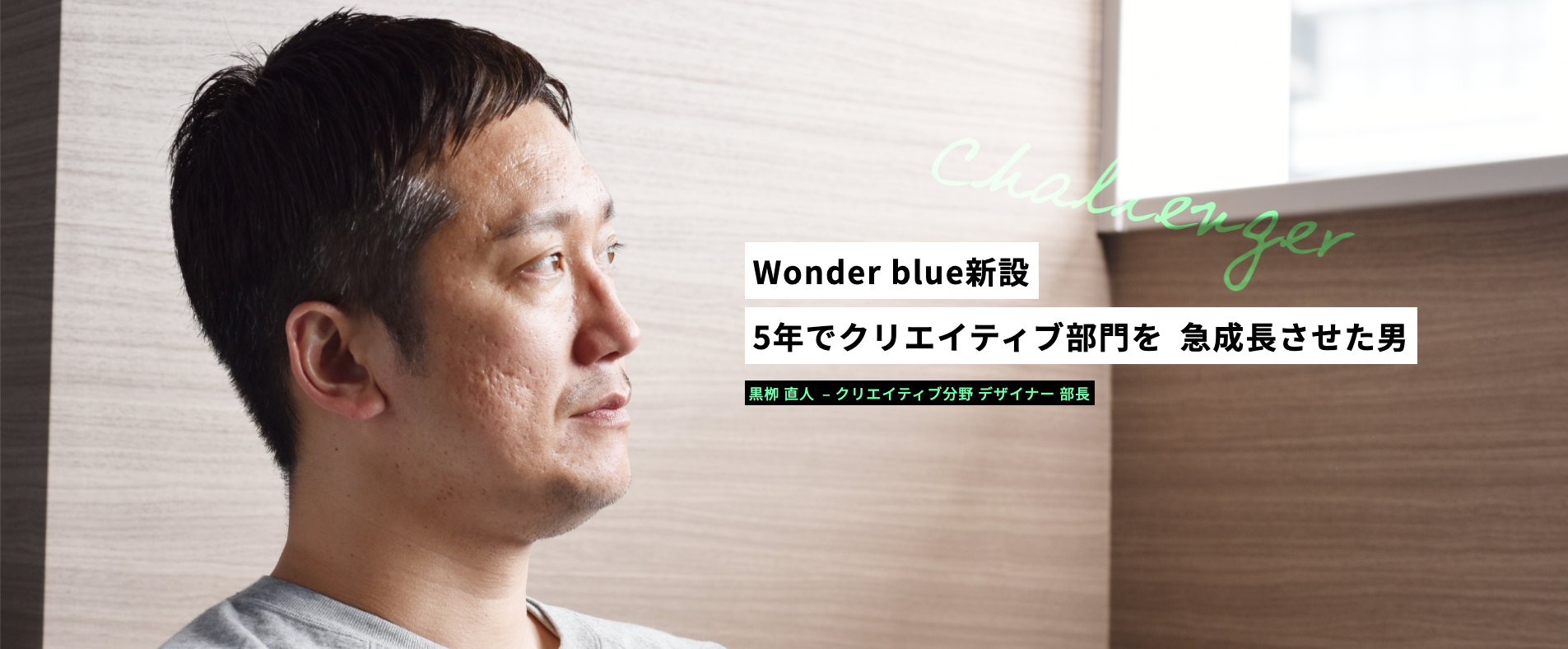 5年でクリエイティブ部門を急成長させた男