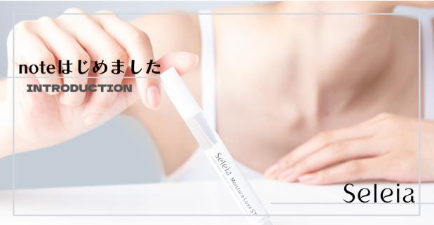 noteはじめました！｜Seleia