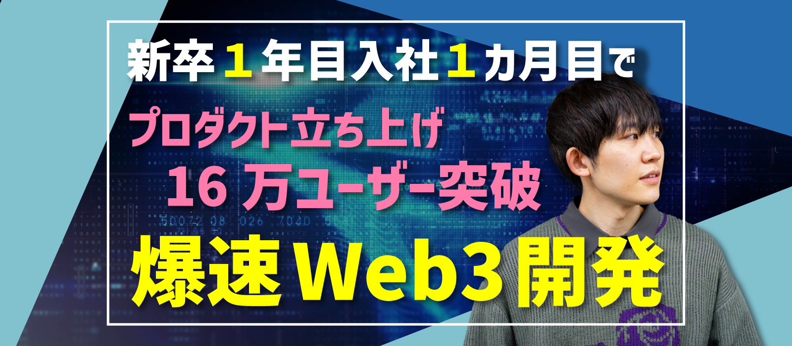 【Web3】入社1カ月で新規プロダクト開発担当、1カ月で爆速リリース。どうやった？