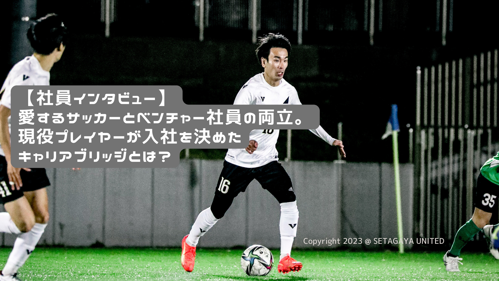 【社員インタビュー】愛するサッカーとベンチャー社員の両立。現役プレイヤーが入社を決めたキャリアブリッジとは？