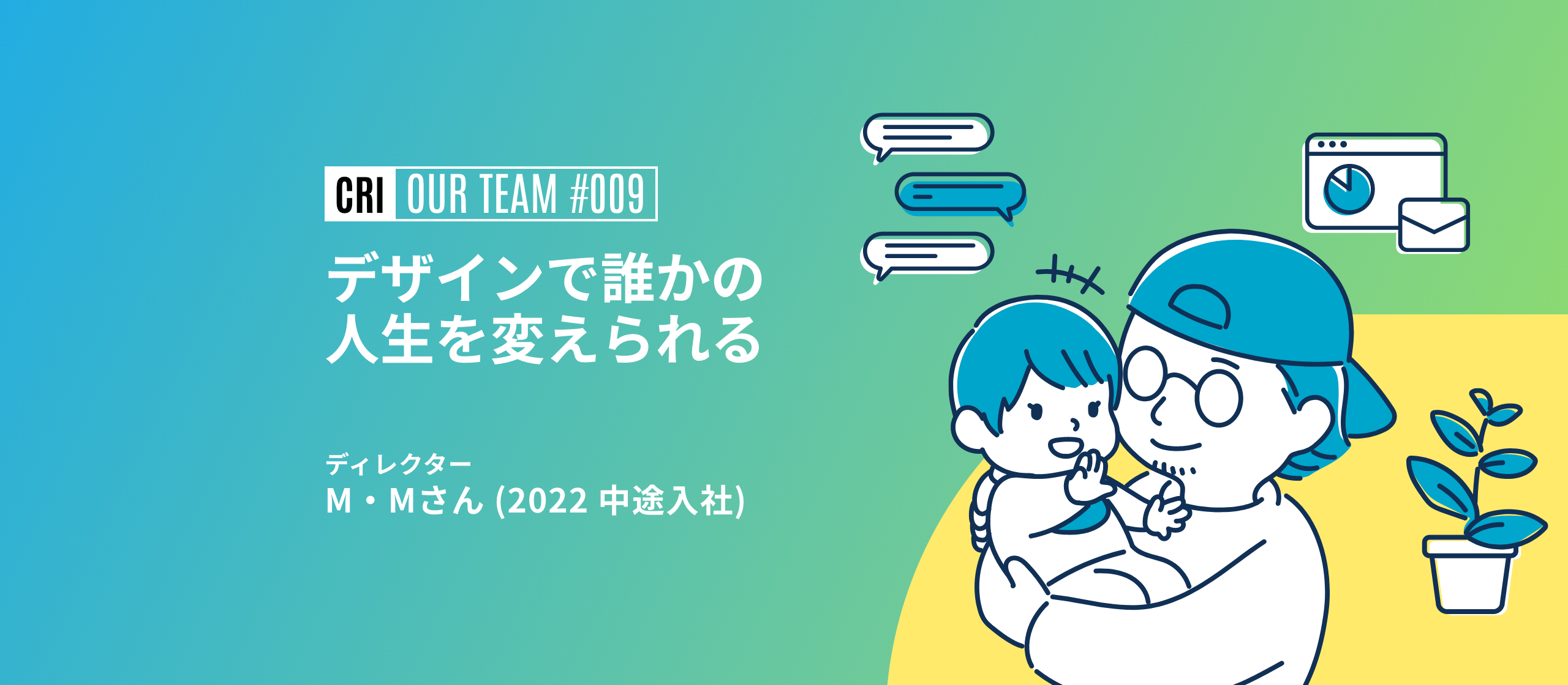 【社員インタビュー #009】CRIでデザイン集団を作りたい！