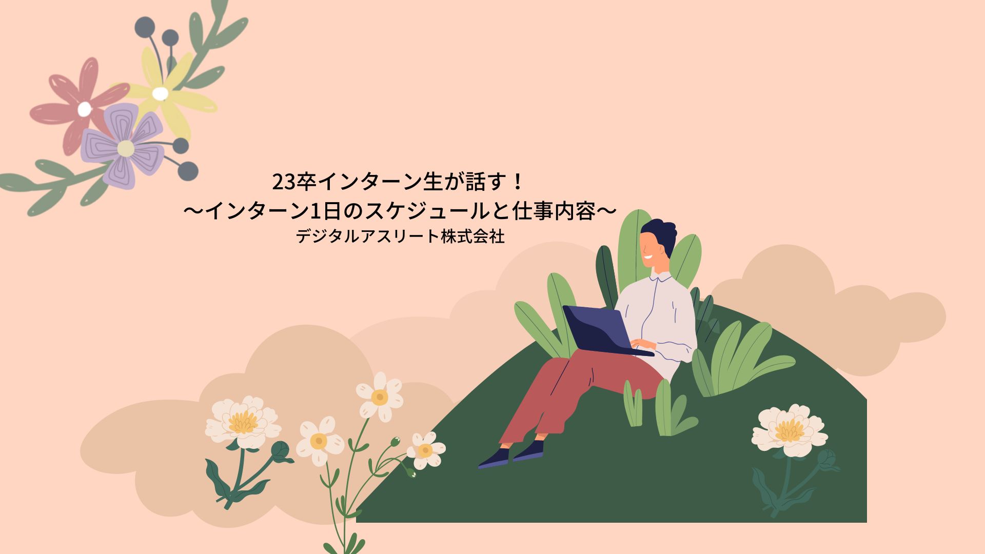 【23卒ぶっちゃけトーク！】内定者インターンの実態