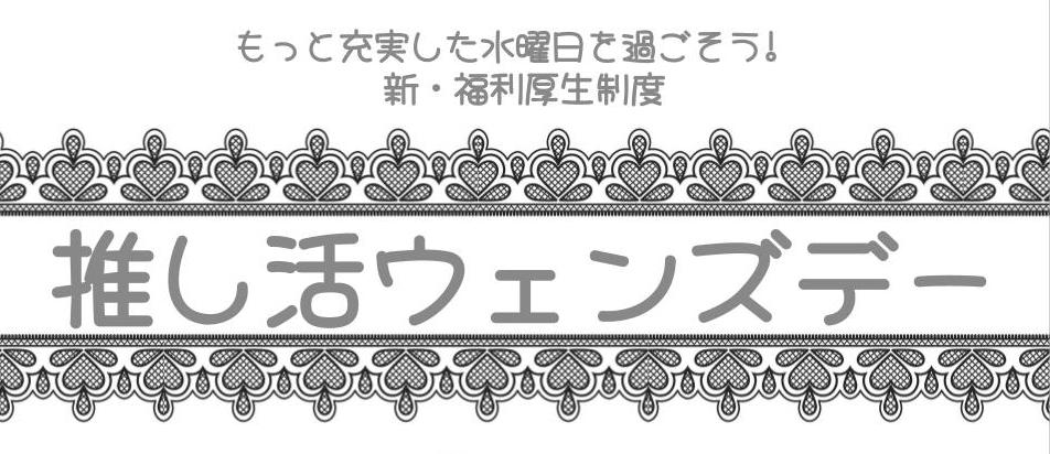 「推し」への課金を会社がサポート！favy史上初・社員が発案した福利厚生制度を導入