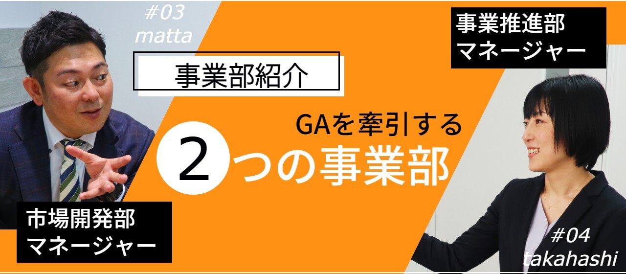 GAを牽引する2つの事業部を紹介！