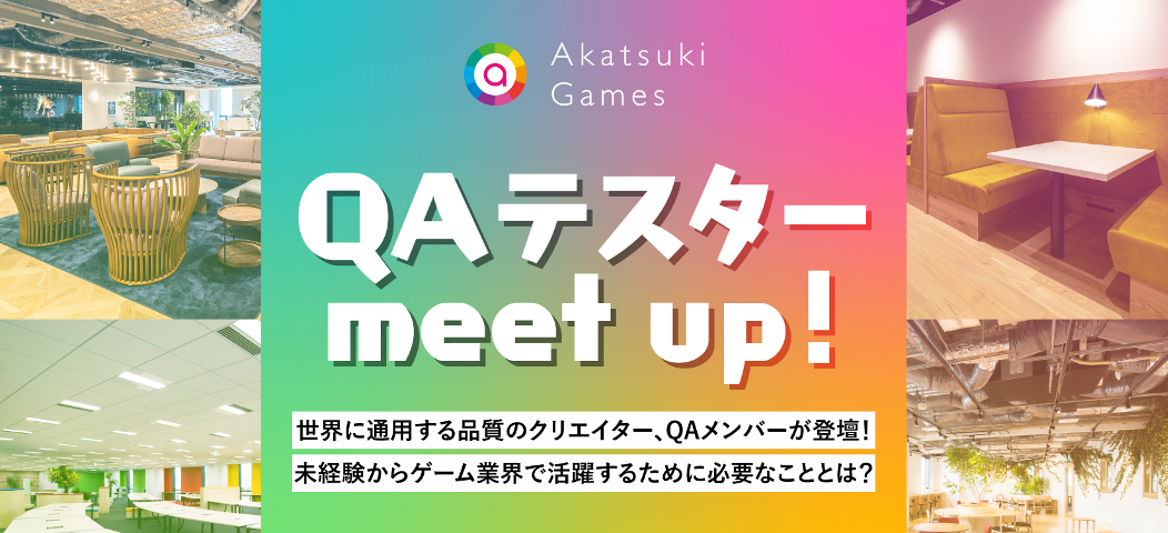 ゲーム業界に興味のある方必見！現場メンバーに聞くQAテスターの魅力