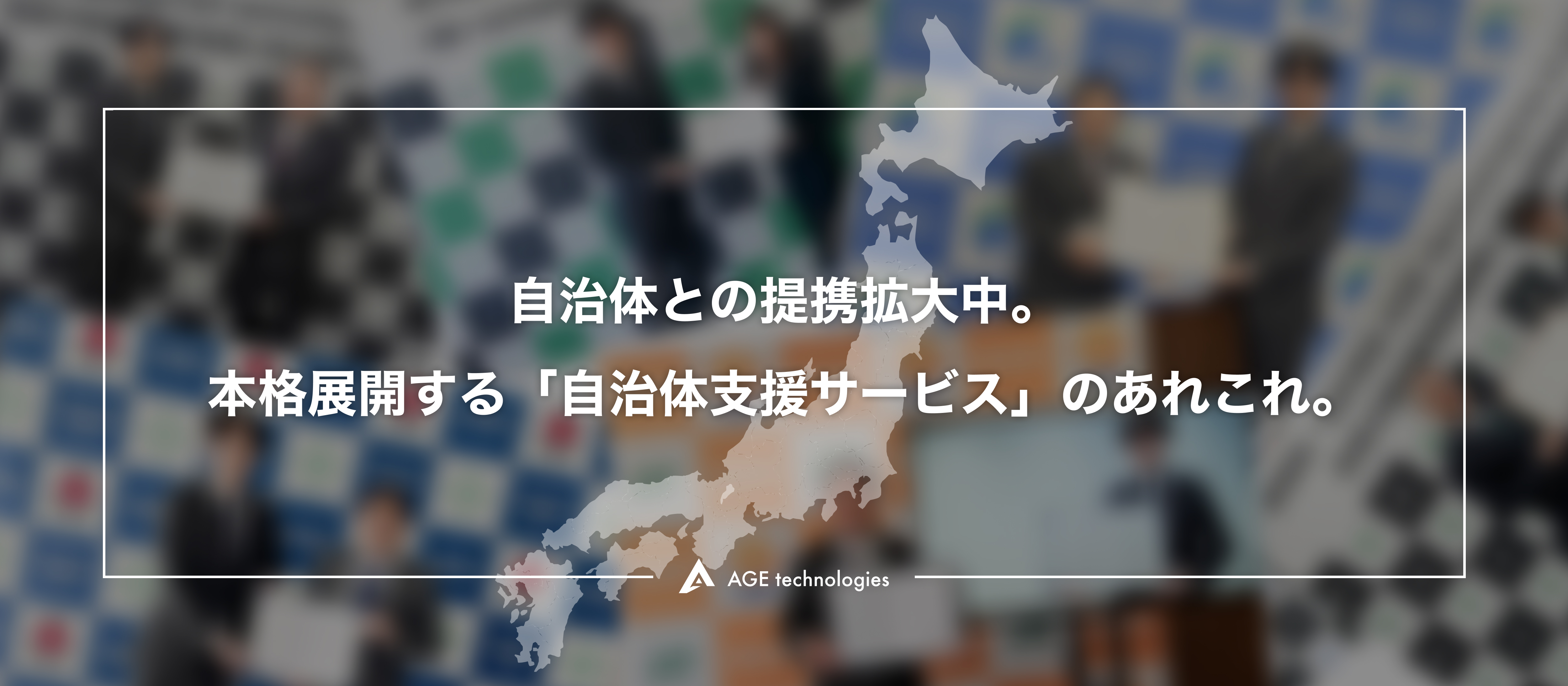自治体との提携拡大中。本格展開する「自治体支援サービス」のあれこれ。