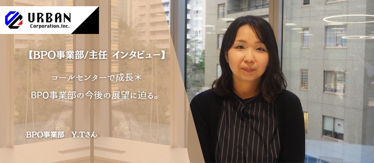 【BPO事業部/主任インタビュー】コールセンターで働く成長ポイント＊BPO事業部の今後の展望に迫る。