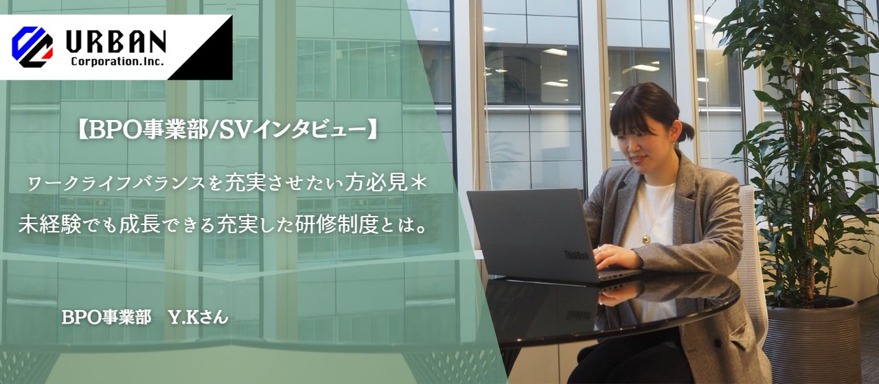 【BPO事業部/SVインタビュー】ワークライフバランスを充実させたい方必見＊未経験でも成長できる充実した研修制度とは。