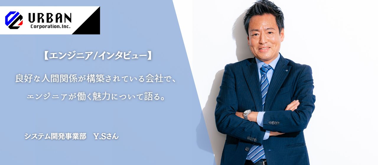 【エンジニア/インタビュー】良好な人間関係が構築されている会社で、エンジニアが働く魅力について語る。