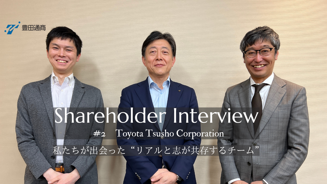 株主インタビュー #02 | 豊田通商 松﨑 英治氏・平田 雅史氏・山根 理嗣氏「私たちが出会った“リアルと志が共存するチーム”」