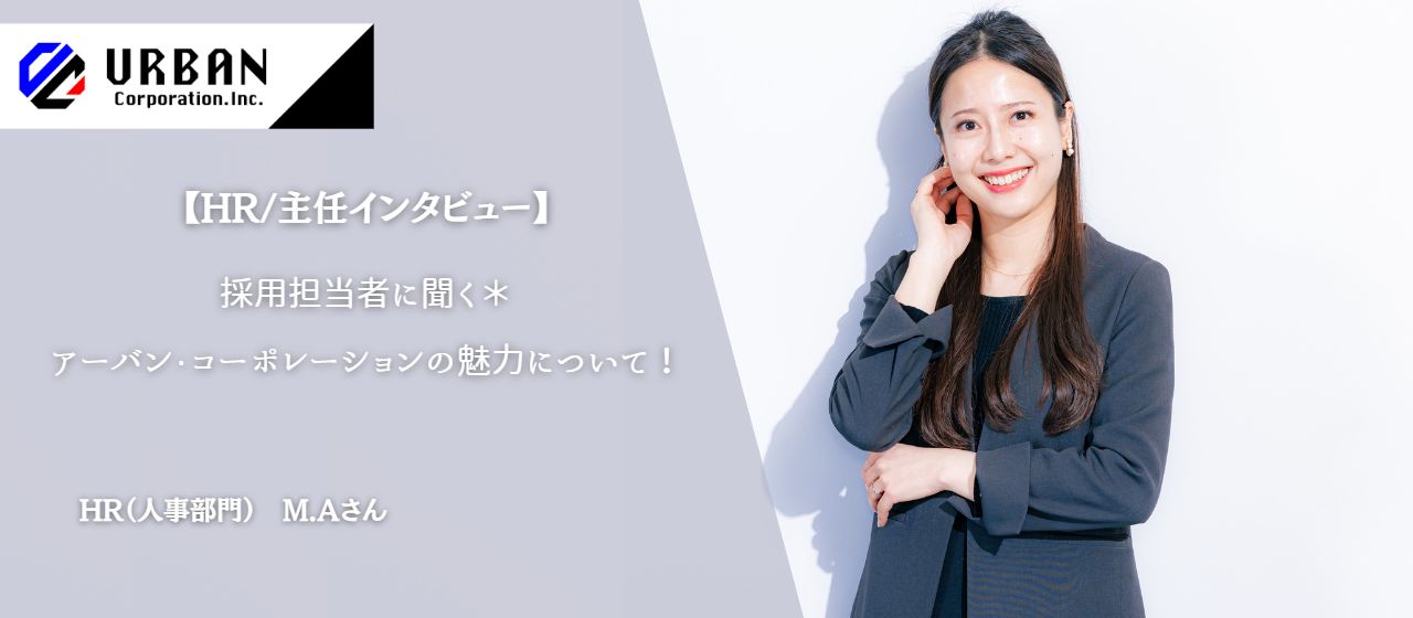 【HR/主任インタビュー】採用担当者に聞く＊アーバン・コーポレーションの魅力について！