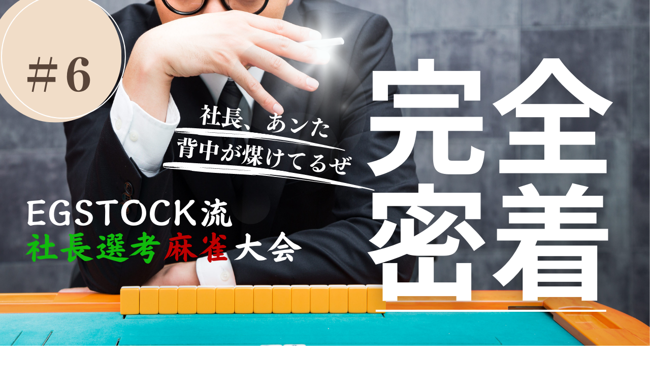 【EGSTOCKの雰囲気 #6】社長選考麻雀大会🀄︎