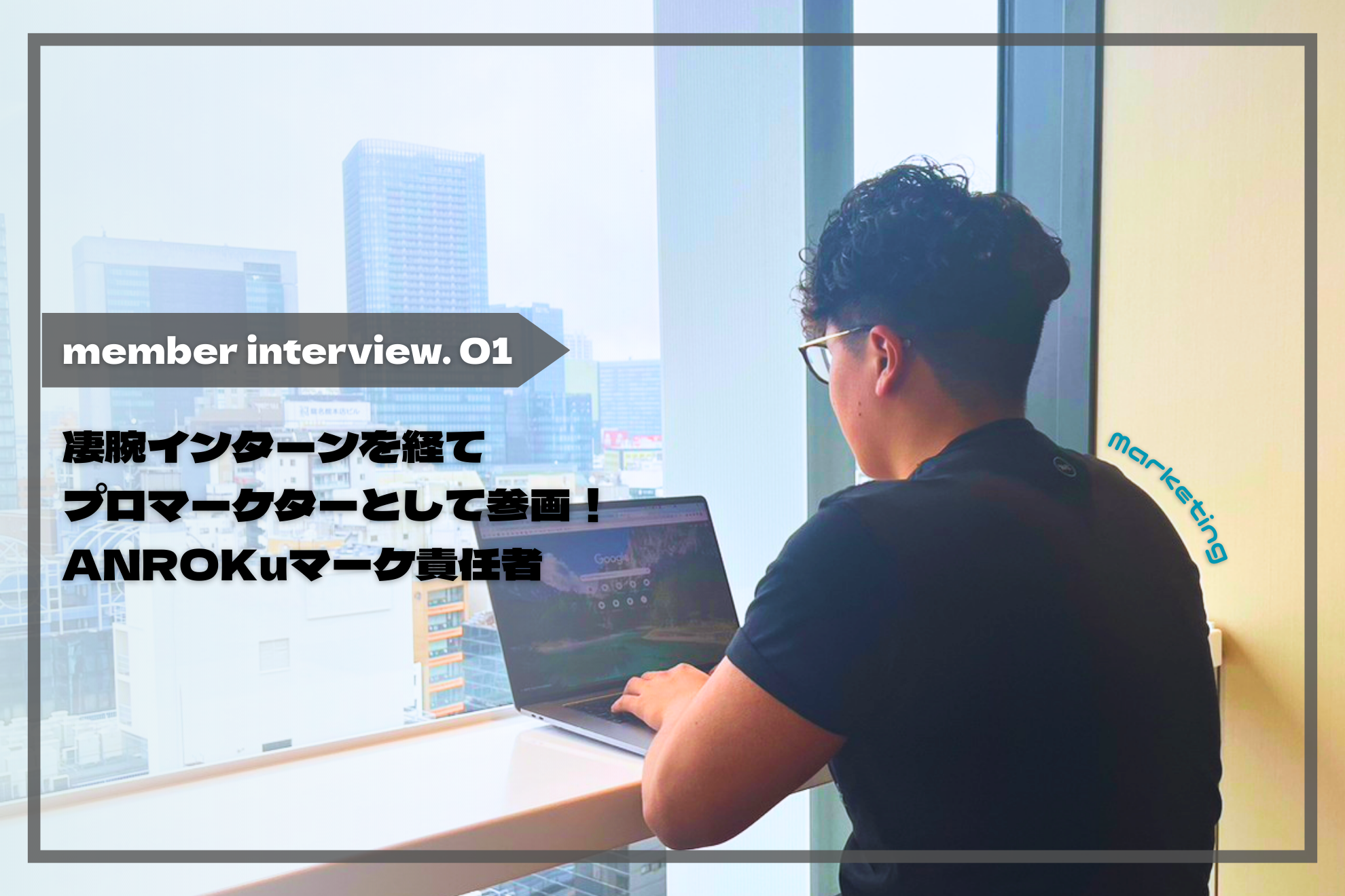 結果に拘る”圧倒的成果主義者”！プロマーケターとして大活躍の『ANROKu』マーケ責任者インタビュー