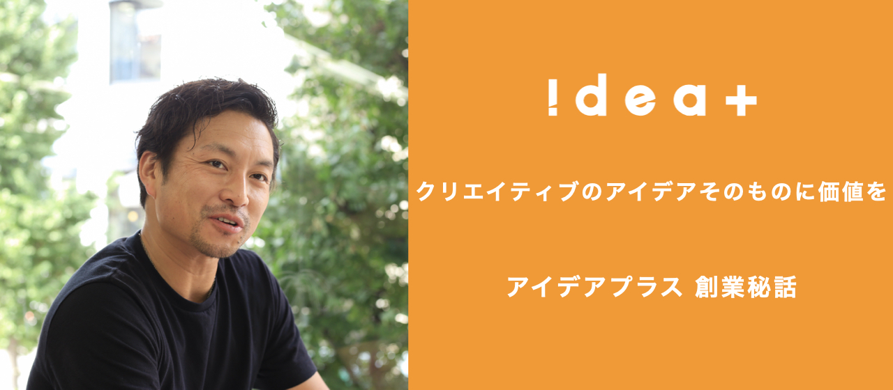なぜ「ディレクターの会社」に？アイデアプラス創業の背景に迫ったら、社長・齋藤の人生が見えてきた。