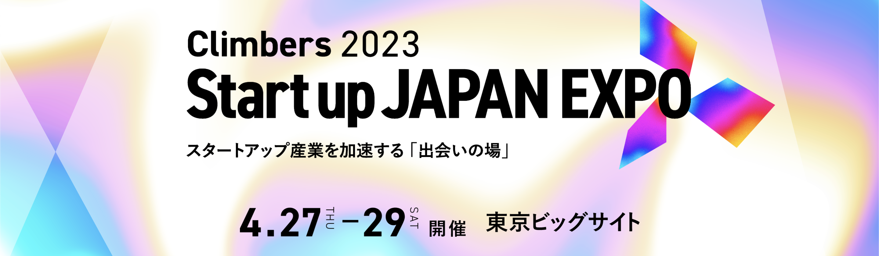 4月28日展示会「Climbers Startup JAPAN EXPO 2023」（東京ビッグサイト開催）へ出展いたします