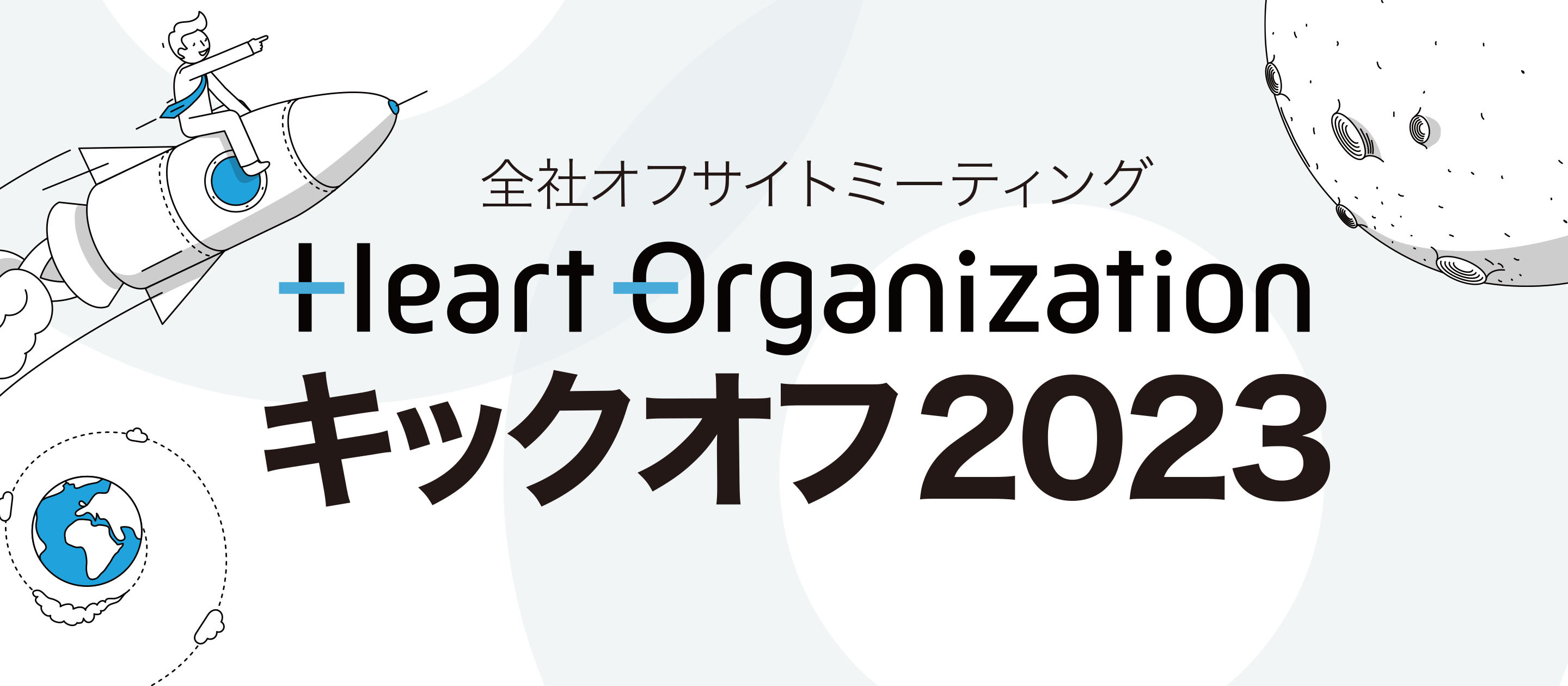 全社オフサイトミーティング「Heart Organization キックオフ 2023」を総勢55名で初開催！チーム一丸となって「医師を中心とした、全てのステイクホルダーに感謝され、頼られるスーパーハブになる」ことを目指す！