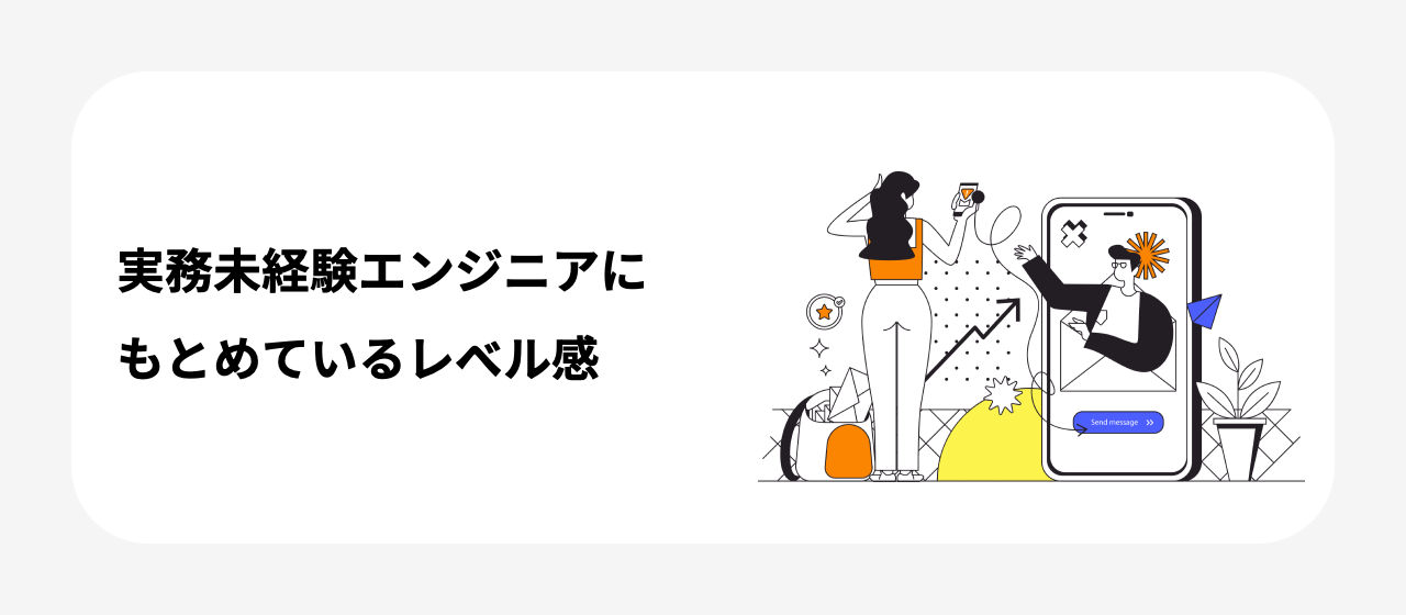 実務未経験エンジニアに求めているレベル感
