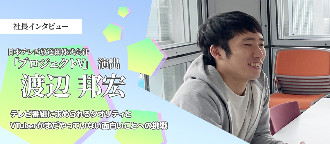 【SP対談】「プロジェクトV」秘話！誕生までの軌跡に迫る！