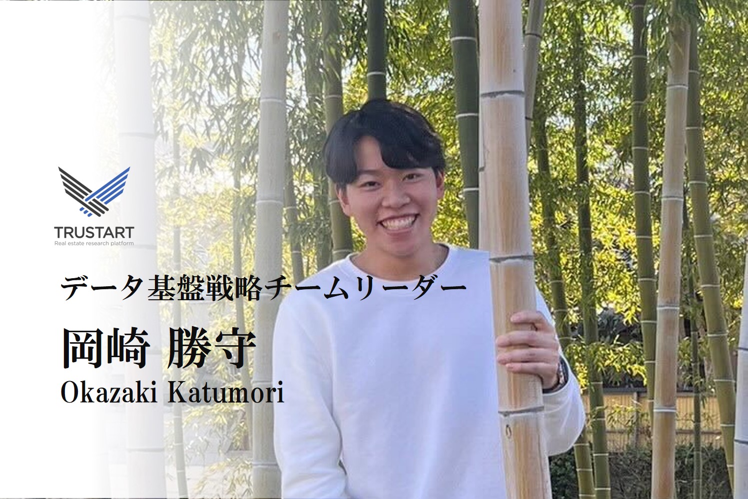 【インターン紹介】岡崎勝守　-データ基盤戦略チームリーダー‐