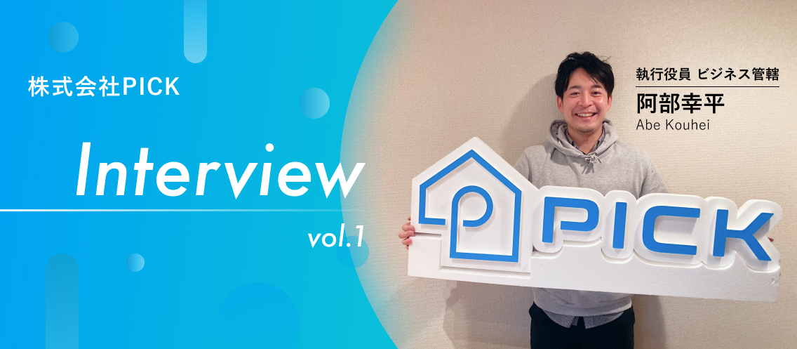 【社員インタビュー Vol.1】“会社の当たり前”をつくり、“業界の当たり前”を変えていく。立ち上げ期から会社を支えるビジネスサイド責任者 阿部が語るPICKの魅力とは？