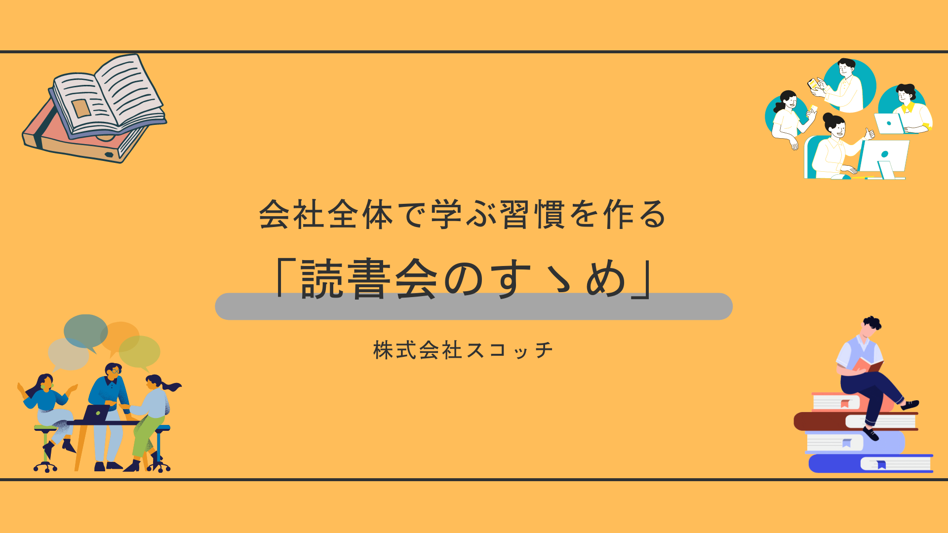 【会社全員で学ぶ習慣を作る！】「読書会」のすゝめ