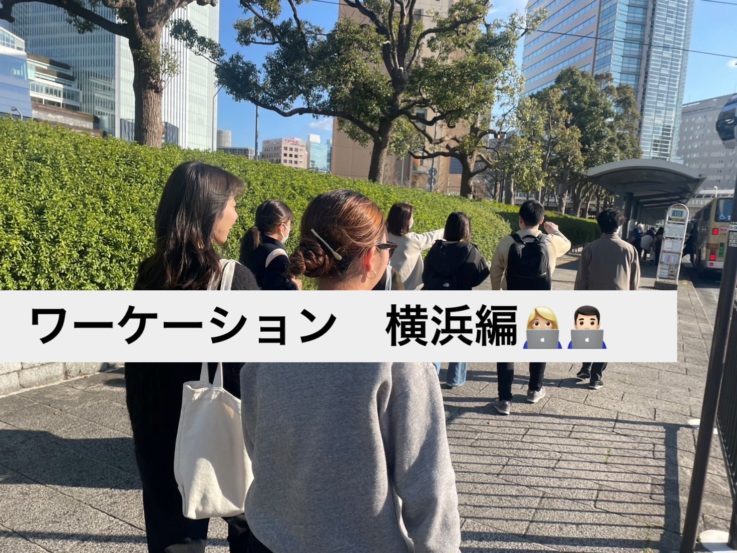 春期ワーケーションin横浜の実際の様子👀