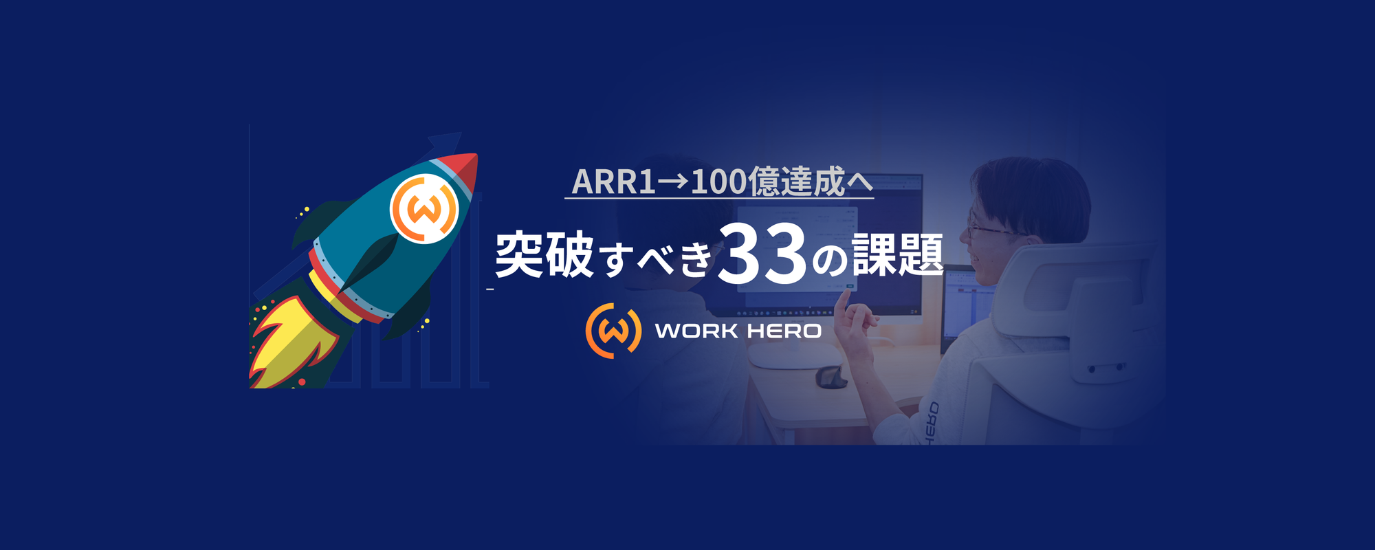 ＼ARR1→100億円達成のために／【WORK HEROが突破すべき33の課題リスト】を公開しました！