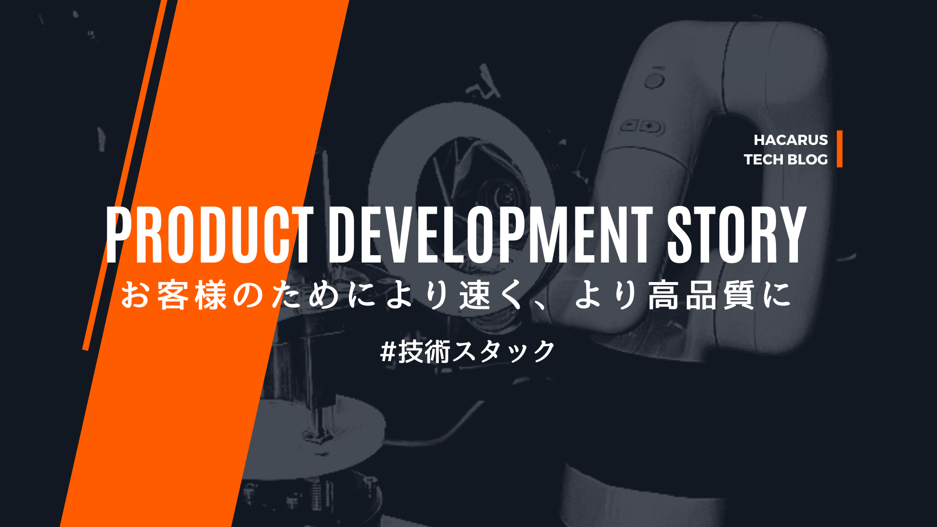 ソフトウェアとハードウェアが融合するAIプロダクト開発チームの技術スタックについて