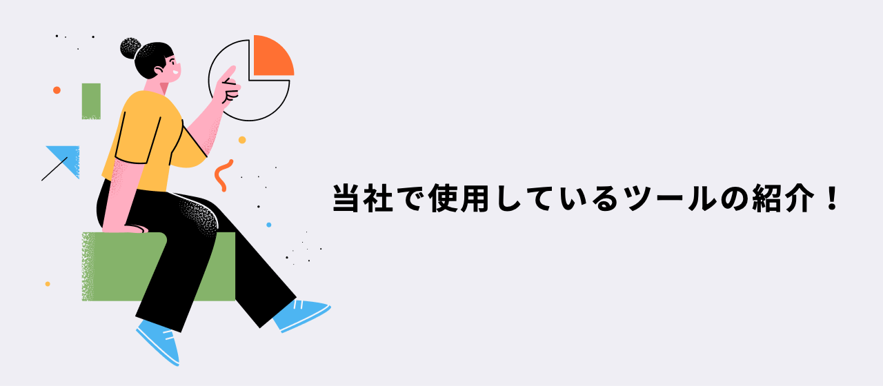 業務効率化のためのツール！