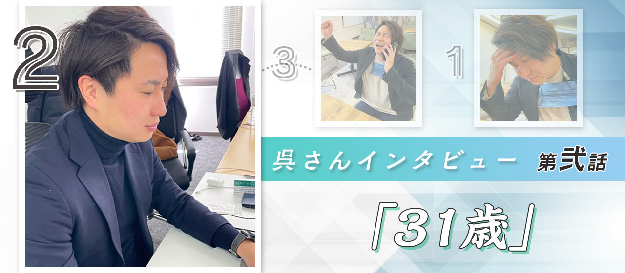 【呉さんインタビュー②グランネット編】「一緒に歴史を作っていきましょう！」大阪のSEOベンチャーでインサイドセールスをやる面白さとは