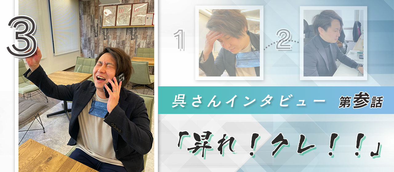 【呉さんインタビュー③応募者の方に向けて編】「一緒に歴史を作っていきましょう！」大阪のSEOベンチャーでインサイドセールスをやる面白さとは