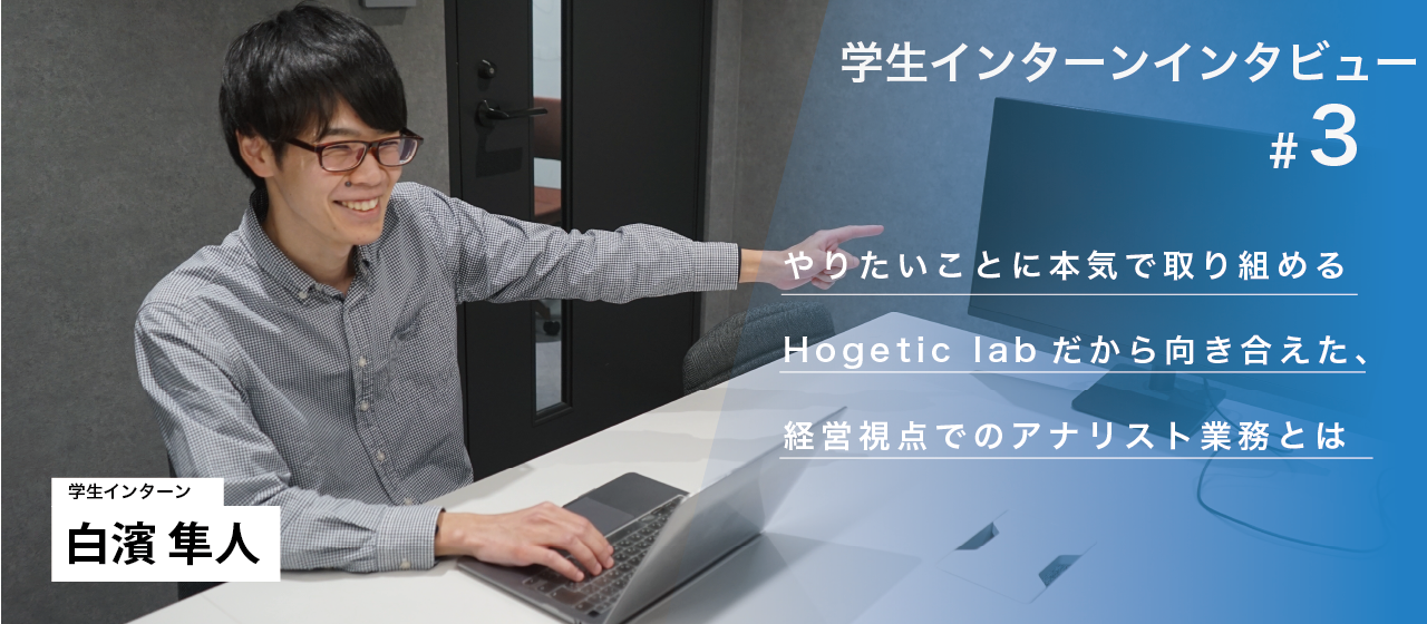 やりたいことに本気で取り組めるHogetic labだから向き合えた、経営視点でのアナリスト業務とは