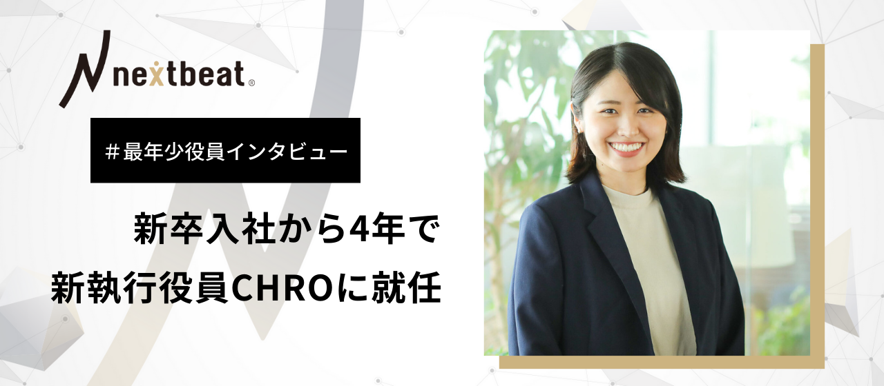 新卒入社から4年で役員に抜擢。強い組織の軸となるカルチャー体現者を集め、会社をスケールさせる
