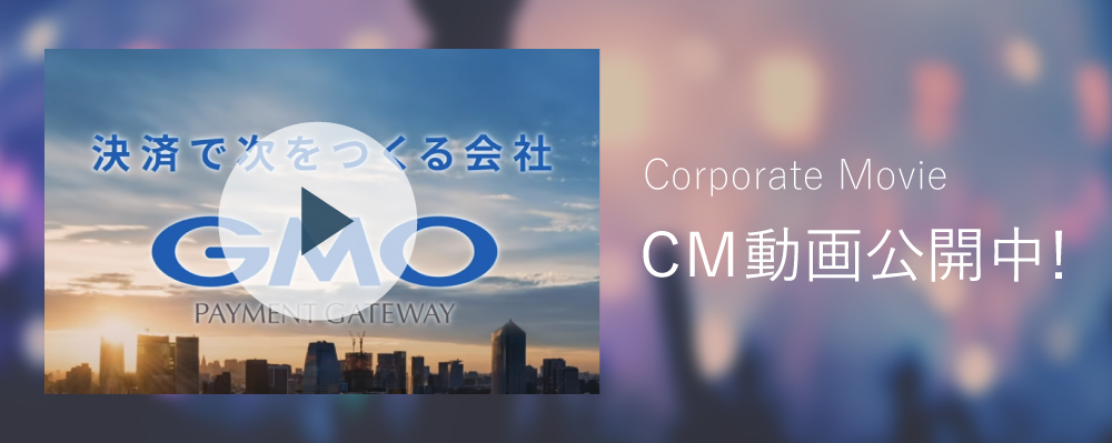 Corporate Movie | 決済で次をつくる会社 （60s ver.）