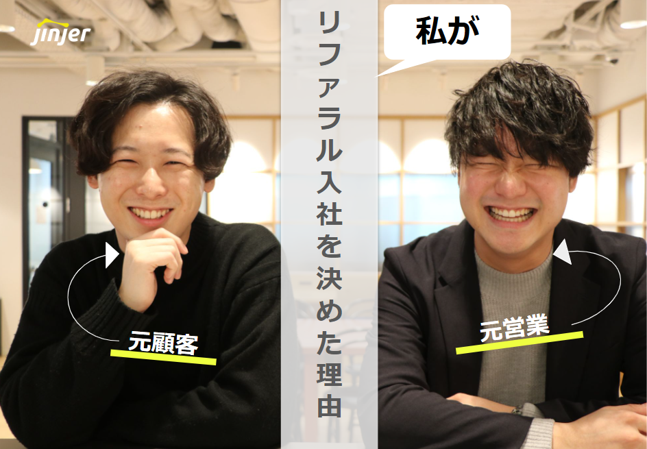 【リファラル入社】取引先から『同僚』へ。元大手広告代理店営業がjinjer入社を決めたワケ