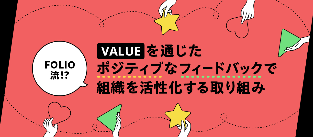 FOLIO流!? Valueを通じたポジティブなフィードバックで組織を活性化する取り組み