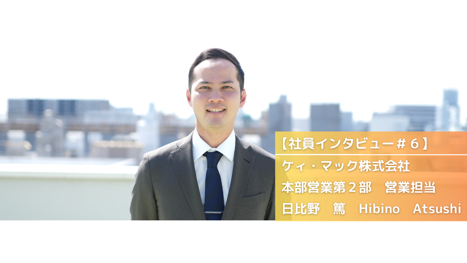 【社員インタビュー＃６】30代で別業界への転職！未経験から法人営業に挑戦して思うこととは？