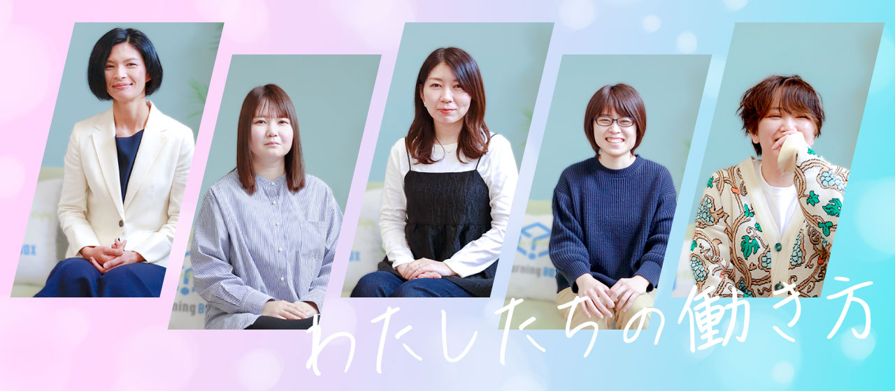 【人事ブログ #6】learningBOX女子のススメ！効率的に楽しみながら、当社で働く女性たちをご紹介！