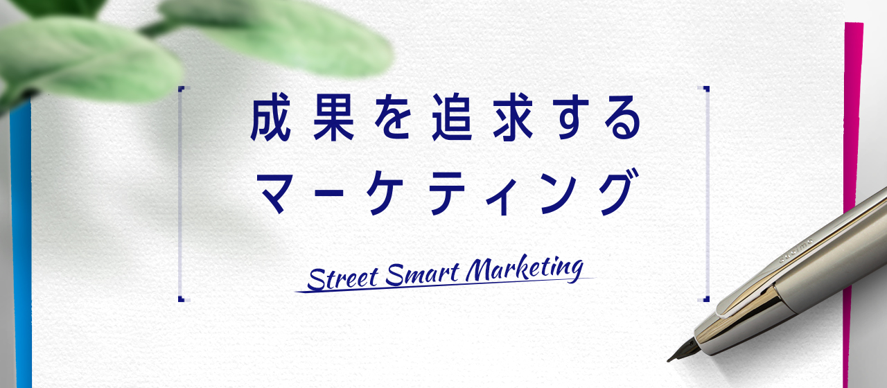 成果を追求するマーケティング〜ストリートスマートマーケティング〜