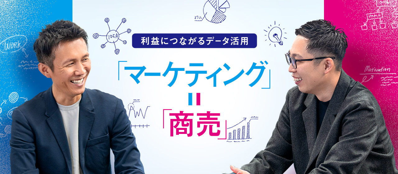 利益につながるデータ活用〜マーケティング＝商売〜