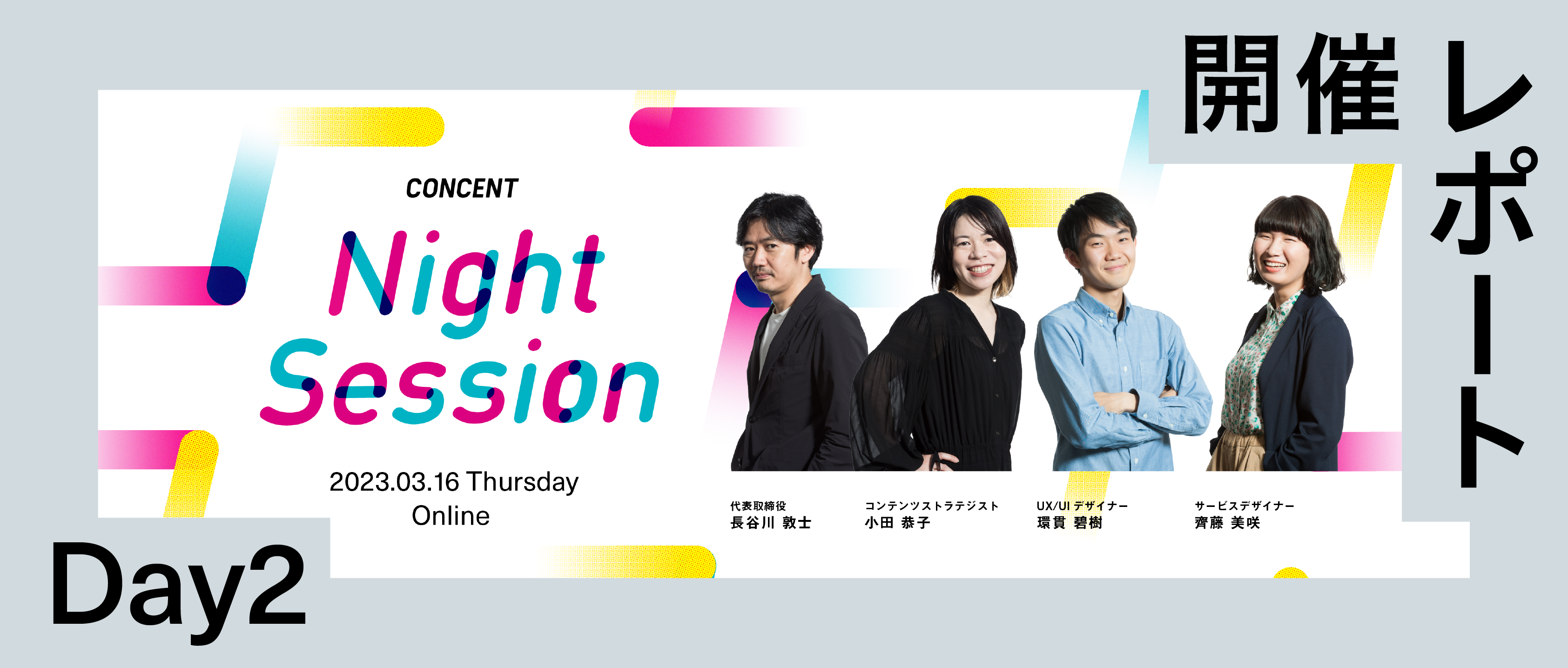 Report｜Night Session Day2～就職活動生との交流イベント