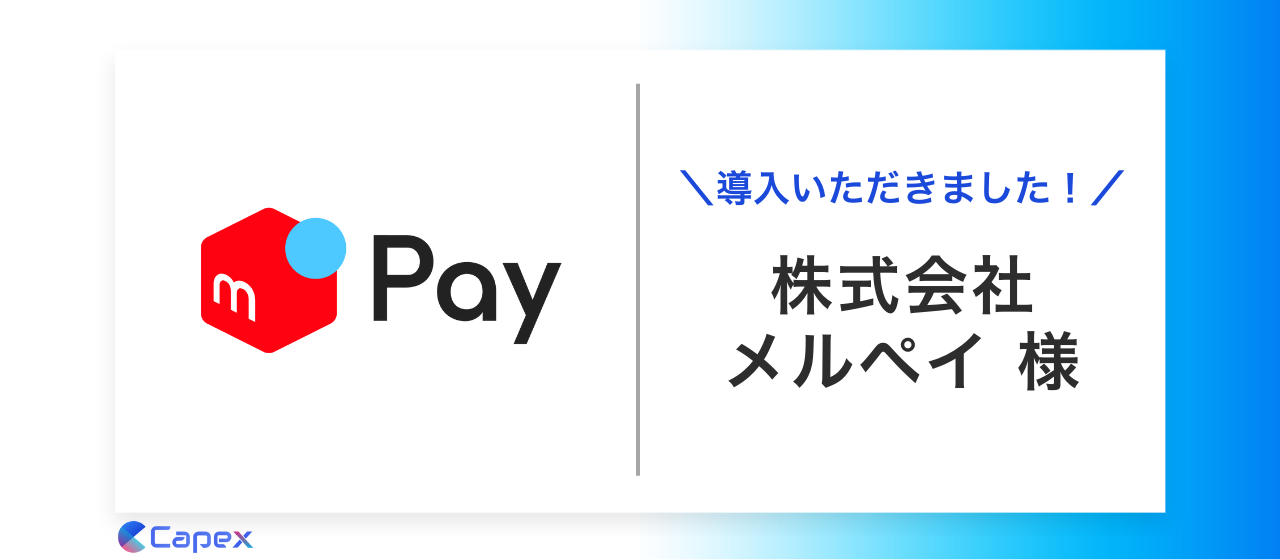 株式会社メルペイに対話AIによるコンバージョン改善サービス「PickUp」を導入いただきました