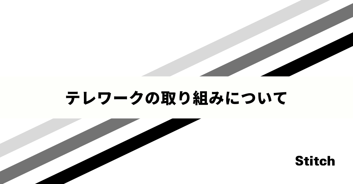 テレワークの取り組みについて